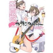 夜桜四重奏～ヨザクラカルテット～（32）(シリウスKC) [コミック]