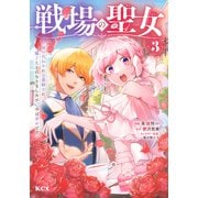 戦場の聖女　～妹の代わりに公爵騎士に嫁ぐことになりましたが、今は幸せです～（3）(KCx) [コミック]