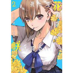 死んで花実が咲き誇る（2）(シリウスKC) [コミック]