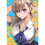 死んで花実が咲き誇る（2）(シリウスKC) [コミック]