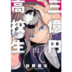 三億円高校生（1）(シリウスKC) [コミック]