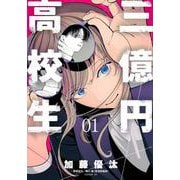 三億円高校生（1）(シリウスKC) [コミック]
