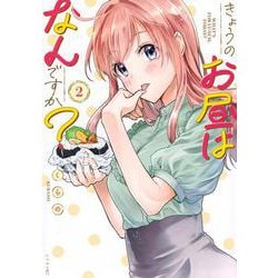 きょうのお昼はなんですか？（2）(シリウスKC) [コミック]
