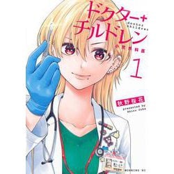 ドクターチルドレン～小児外科医～（1）(モーニング　KC) [コミック]