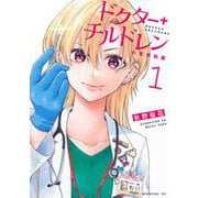 ドクターチルドレン～小児外科医～（1）(モーニング　KC) [コミック]