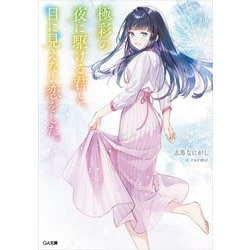 極彩の夜に駆ける君と、目に見えない恋をした。(GA文庫) [文庫]