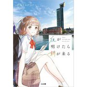 夜が明けたら朝が来る(GA文庫) [文庫]