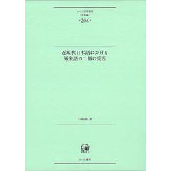 近現代日本語における外来語の二層の受容(ひつじ研究叢書（言語編）　第206巻) [単行本]