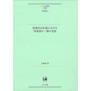 近現代日本語における外来語の二層の受容(ひつじ研究叢書（言語編）　第206巻) [単行本]