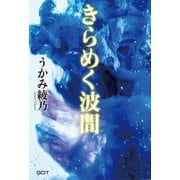 きらめく波間(官能倶楽部悦) [単行本]