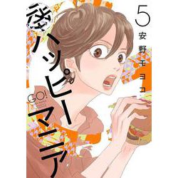 後ハッピーマニア<5>(ＦＥＥＬ　コミックス) [コミック]