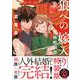狼への嫁入り～異種婚姻譚～　３　特装版(ｏｎ　ＢＬＵＥ　ＣＯＭＩＣＳ) [コミック]