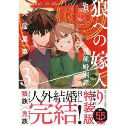 狼への嫁入り～異種婚姻譚～　３　特装版(ｏｎ　ＢＬＵＥ　ＣＯＭＩＣＳ) [コミック]