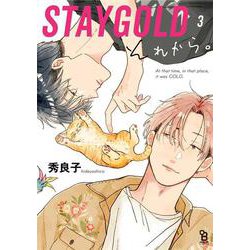 ＳＴＡＹＧＯＬＤ　それから。<3>(ｏｎ　ＢＬＵＥ　ＣＯＭＩＣＳ) [コミック]