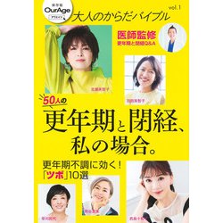 大人のからだバイブルvol．1「更年期と閉経、私の場合。」 [ムックその他]