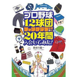 プロ野球12球団ファンクラブ全部に20年間入会してみた! [単行本]