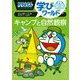 ドラえもん学びワールド―キャンプと自然観察(ビッグ・コロタン) [図鑑]