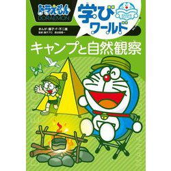 ドラえもん学びワールド―キャンプと自然観察(ビッグ・コロタン) [図鑑]