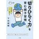 「切りひらく力」を育む親子習慣―学力だけで幸せになれるのか? [単行本]