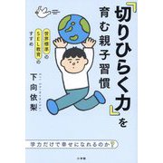 「切りひらく力」を育む親子習慣―学力だけで幸せになれるのか? [単行本]