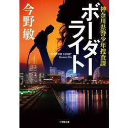 ボーダーライト―神奈川県警少年捜査課(小学館文庫) [文庫]