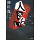 人さらい(小学館文庫) [文庫]
