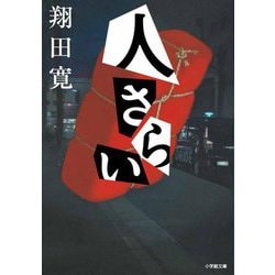 人さらい(小学館文庫) [文庫]
