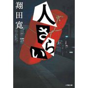 人さらい(小学館文庫) [文庫]