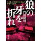 狼の牙を折れ―史上最大の爆破テロに挑んだ警視庁公安部(小学館文庫) [文庫]