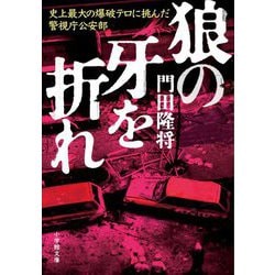狼の牙を折れ―史上最大の爆破テロに挑んだ警視庁公安部(小学館文庫) [文庫]