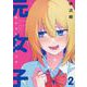 私たちは元女子です(2)(MeDu COMICS) [コミック]