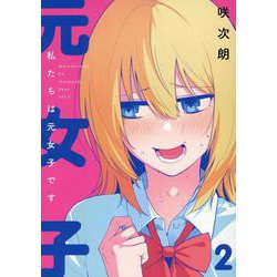 私たちは元女子です(2)(MeDu COMICS) [コミック]