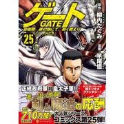 ゲート　自衛隊　彼の地にて、斯く戦えり<２５>(アルファポリスＣＯＭＩＣＳ) [コミック]