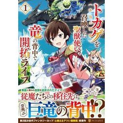 トカゲ（本当は神竜）を召喚した聖獣使い、竜の背中で開拓ライフ<１>(アルファポリスＣＯＭＩＣＳ) [コミック]