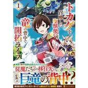 トカゲ（本当は神竜）を召喚した聖獣使い、竜の背中で開拓ライフ<１>(アルファポリスＣＯＭＩＣＳ) [コミック]
