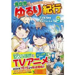 異世界ゆるり紀行～子育てしながら冒険者します～<９>(アルファポリスＣＯＭＩＣＳ) [コミック]