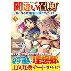 間違い召喚！追い出されたけど上位互換スキルでらくらく生活<３>(アルファポリスＣＯＭＩＣＳ) [コミック]