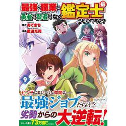 最強の職業は勇者でも賢者でもなく鑑定士（仮）らしいですよ？<９>(アルファポリスＣＯＭＩＣＳ) [コミック]