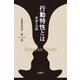 行動特性とは―理論と実践 [単行本]