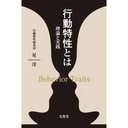 行動特性とは―理論と実践 [単行本]