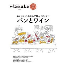 Hanako特別編集　パンとワイン [ムックその他]