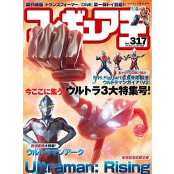 フィギュア王<317>(ワールドムック<1325>) [ムックその他]