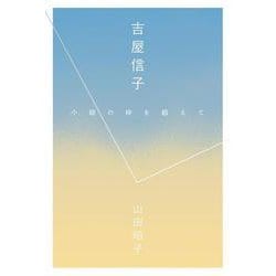 吉屋信子－小説の枠を超えて [単行本]