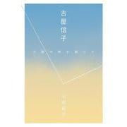 吉屋信子－小説の枠を超えて [単行本]