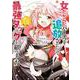 女だから、とパーティを追放されたので伝説の魔女と最強タッグを組みました<６>(サンデーうぇぶりコミックス) [コミック]