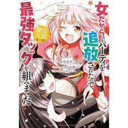 女だから、とパーティを追放されたので伝説の魔女と最強タッグを組みました<６>(サンデーうぇぶりコミックス) [コミック]