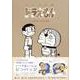 『とっておきドラえもん いつも心にともだち編』特別版(てんとう虫コミックス（少年）) [コミック]