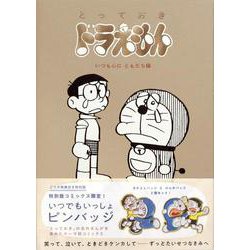 『とっておきドラえもん いつも心にともだち編』特別版(てんとう虫コミックス（少年）) [コミック]