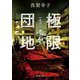 極限団地―一九六一東京ハウス(新潮文庫) [文庫]