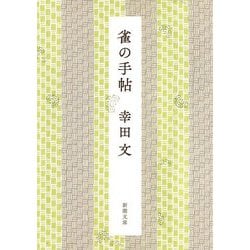 雀の手帖 新版 (新潮文庫) [文庫]